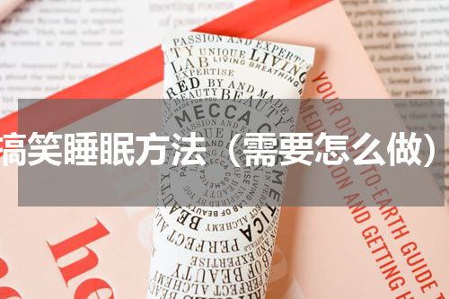 搞笑睡眠方法（需要怎么做）