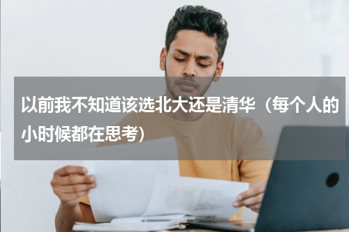 以前我不知道该选北大还是清华（每个人的小时候都在思考）