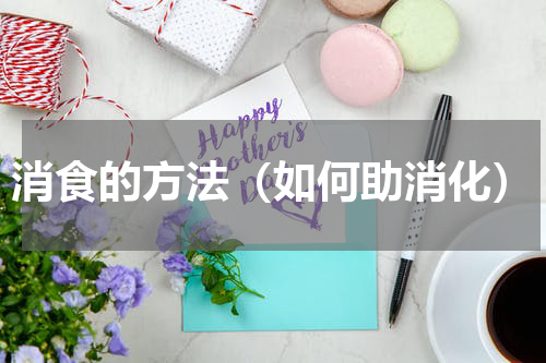 消食的方法（如何助消化）