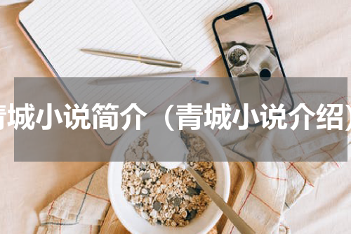 青城小说简介（青城小说介绍）