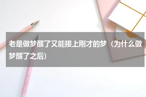 老是做梦醒了又能接上刚才的梦（为什么做梦醒了之后）