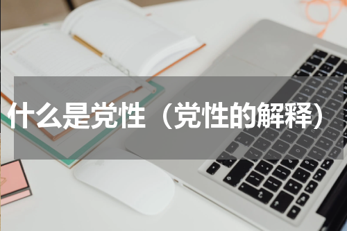 什么是党性（党性的解释）