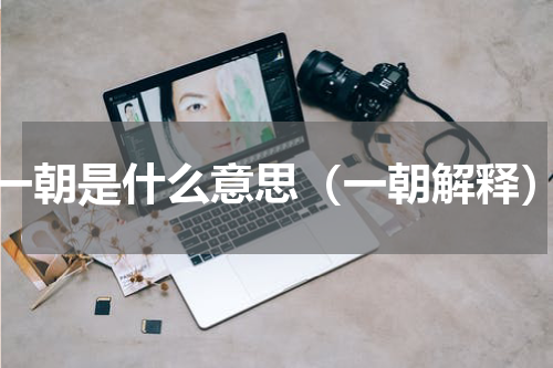 一朝是什么意思（一朝解释）