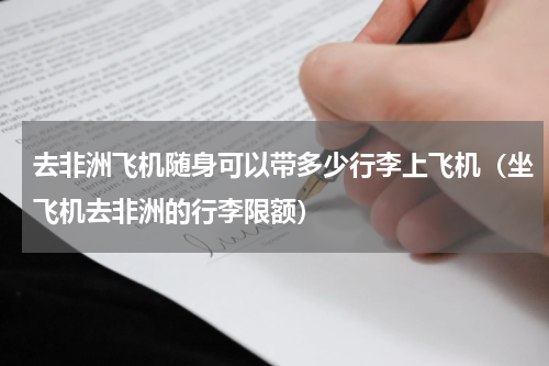 去非洲飞机随身可以带多少行李上飞机（坐飞机去非洲的行李限额）