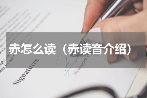 赤怎么读（赤读音介绍）