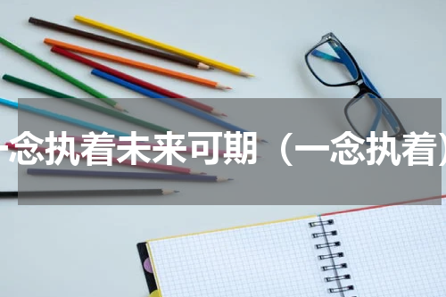 一念执着未来可期（一念执着）