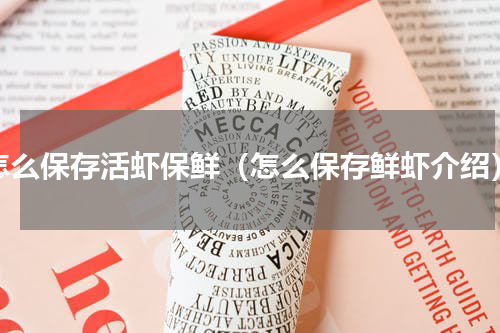 怎么保存活虾保鲜（怎么保存鲜虾介绍）
