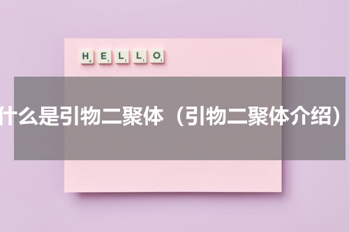什么是引物二聚体（引物二聚体介绍）
