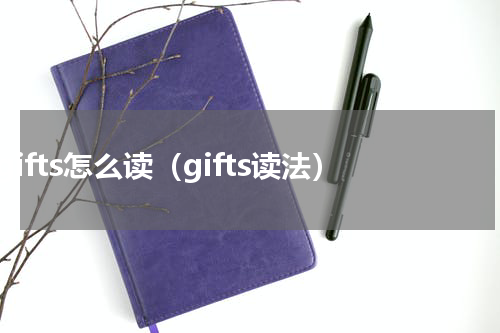 gifts怎么读（gifts读法）