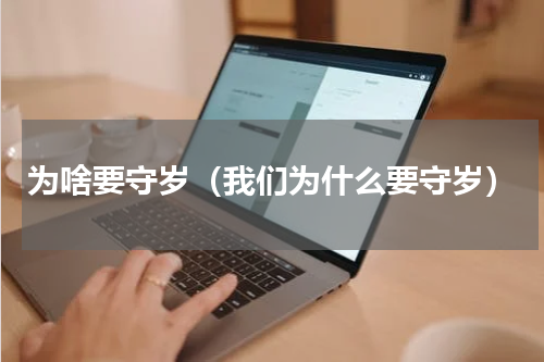为啥要守岁（我们为什么要守岁）