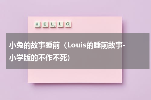 小兔的故事睡前（Louis的睡前故事-小学版的不作不死）