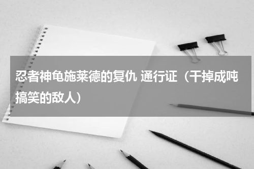 忍者神龟施莱德的复仇 通行证（干掉成吨搞笑的敌人）