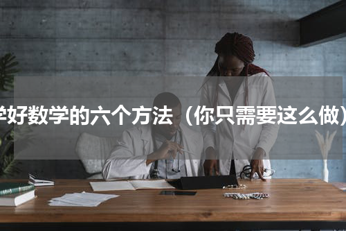 学好数学的六个方法（你只需要这么做）