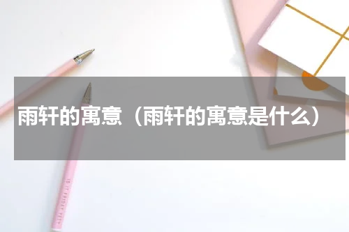 雨轩的寓意（雨轩的寓意是什么）
