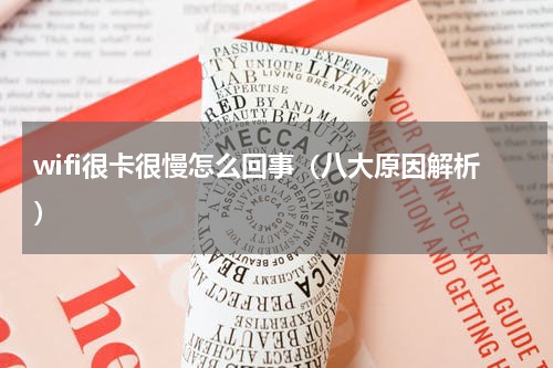 wifi很卡很慢怎么回事（八大原因解析）
