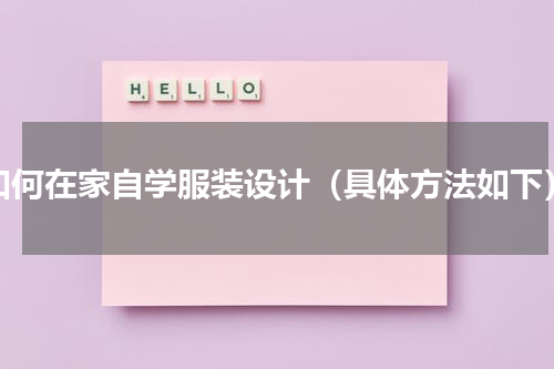 如何在家自学服装设计（具体方法如下）