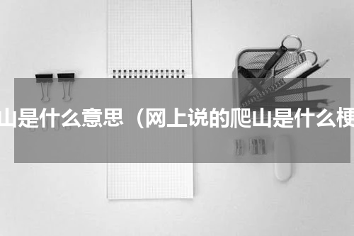 爬山是什么意思（网上说的爬山是什么梗）
