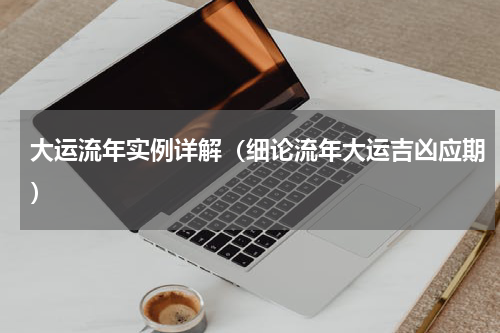 大运流年实例详解（细论流年大运吉凶应期）