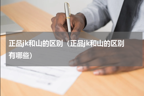 正品jk和山的区别（正品jk和山的区别有哪些）