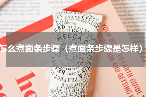 怎么煮面条步骤（煮面条步骤是怎样）