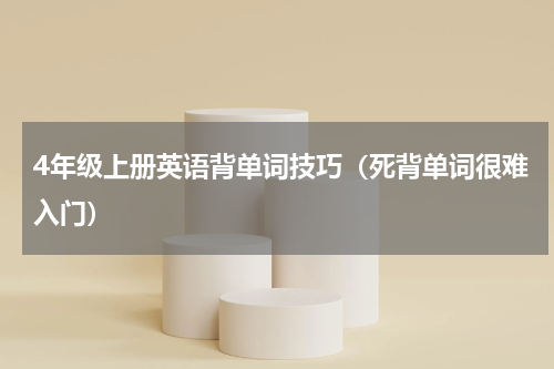 4年级上册英语背单词技巧（死背单词很难入门）