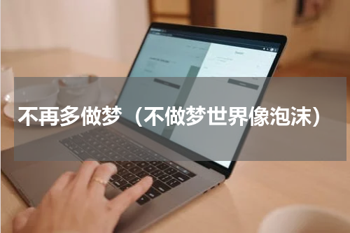 不再多做梦（不做梦世界像泡沫）