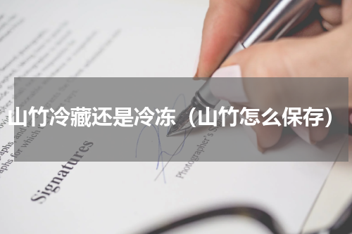 山竹冷藏还是冷冻（山竹怎么保存）