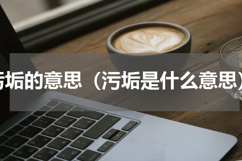 污垢的意思（污垢是什么意思）