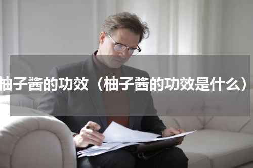 柚子酱的功效（柚子酱的功效是什么）