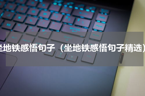坐地铁感悟句子（坐地铁感悟句子精选）