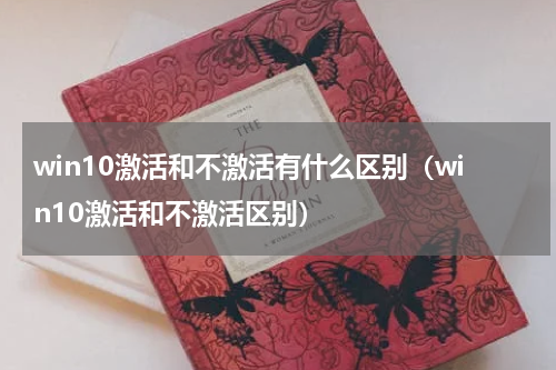 win10激活和不激活有什么区别（win10激活和不激活区别）