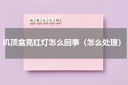 机顶盒亮红灯怎么回事（怎么处理）
