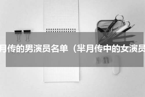 芈月传的男演员名单（芈月传中的女演员）