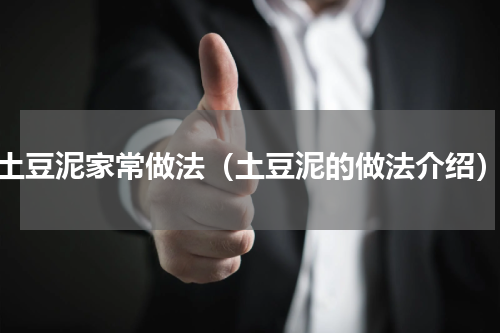 土豆泥家常做法（土豆泥的做法介绍）