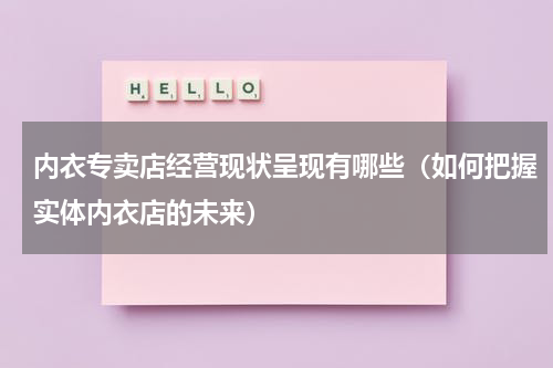 内衣专卖店经营现状呈现有哪些（如何把握实体内衣店的未来）