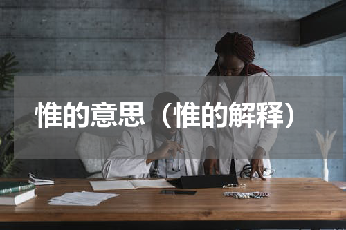 惟的意思（惟的解释）