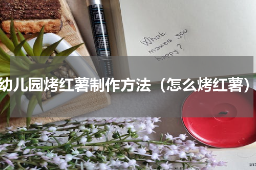 幼儿园烤红薯制作方法（怎么烤红薯）