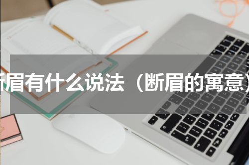 断眉有什么说法（断眉的寓意）