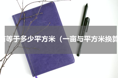 一亩等于多少平方米（一亩与平方米换算）