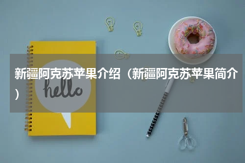 新疆阿克苏苹果介绍（新疆阿克苏苹果简介）