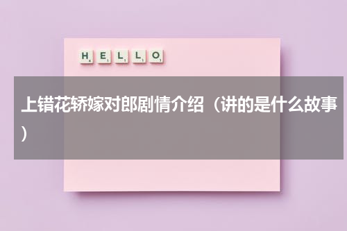 上错花轿嫁对郎剧情介绍（讲的是什么故事）