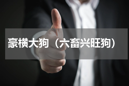 豪横大狗（六畜兴旺狗）