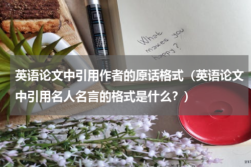 英语论文中引用作者的原话格式（英语论文中引用名人名言的格式是什么？）