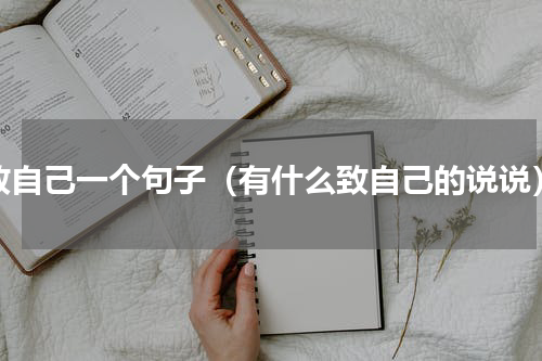 致自己一个句子（有什么致自己的说说）