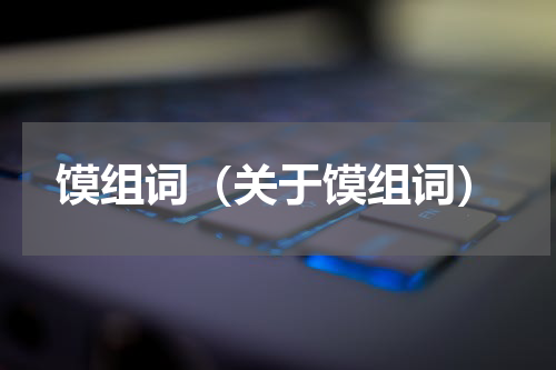 馍组词（关于馍组词）