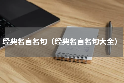 经典名言名句（经典名言名句大全）