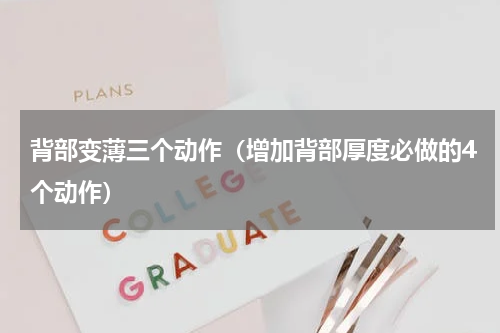 背部变薄三个动作（增加背部厚度必做的4个动作）