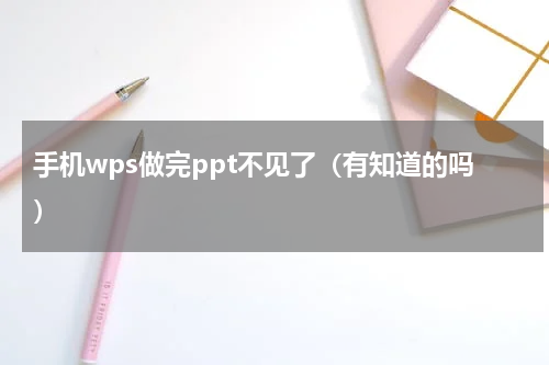 手机wps做完ppt不见了（有知道的吗）