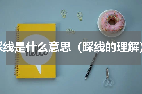 踩线是什么意思（踩线的理解）