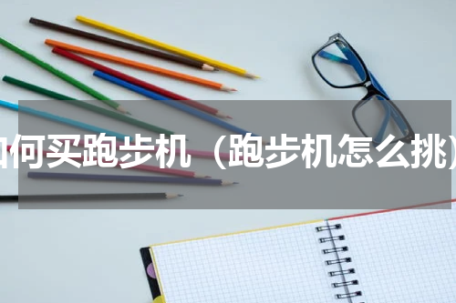如何买跑步机（跑步机怎么挑）